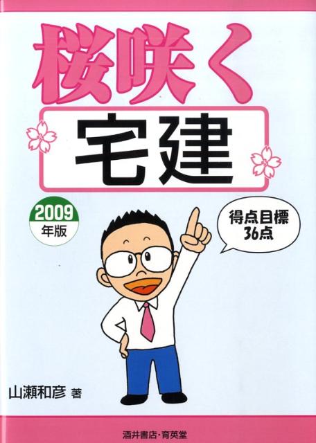 桜咲く宅建（2009年版）
