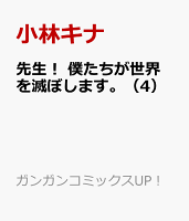 先生！ 僕たちが世界を滅ぼします。（4）