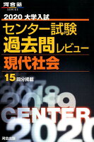 大学入試センター試験過去問レビュー現代社会（2020）