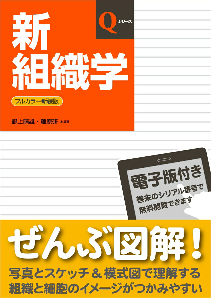 ぜんぶ図解！写真とスケッチ＆模式図で理解する。組織と細胞のイメージがつかみやすい。