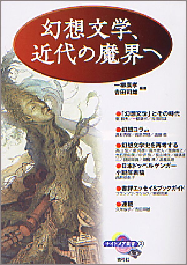 幻想文学、近代の魔界へ