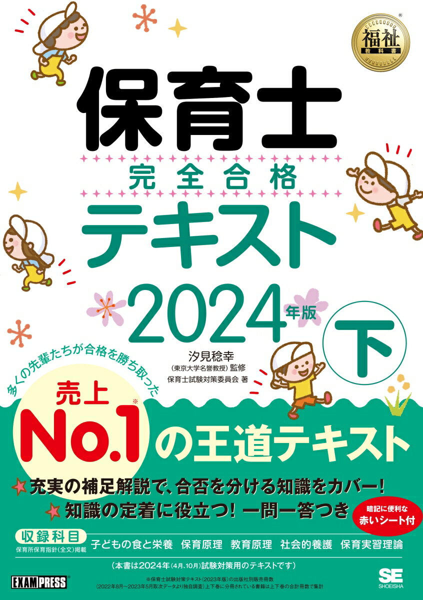 福祉教科書 保育士 完全合格テキスト 下 2024年版 （EXAMPRESS） [ 保育士試験対策委員会 ]