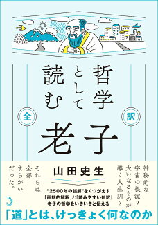 哲学として読む 老子 全訳の表紙