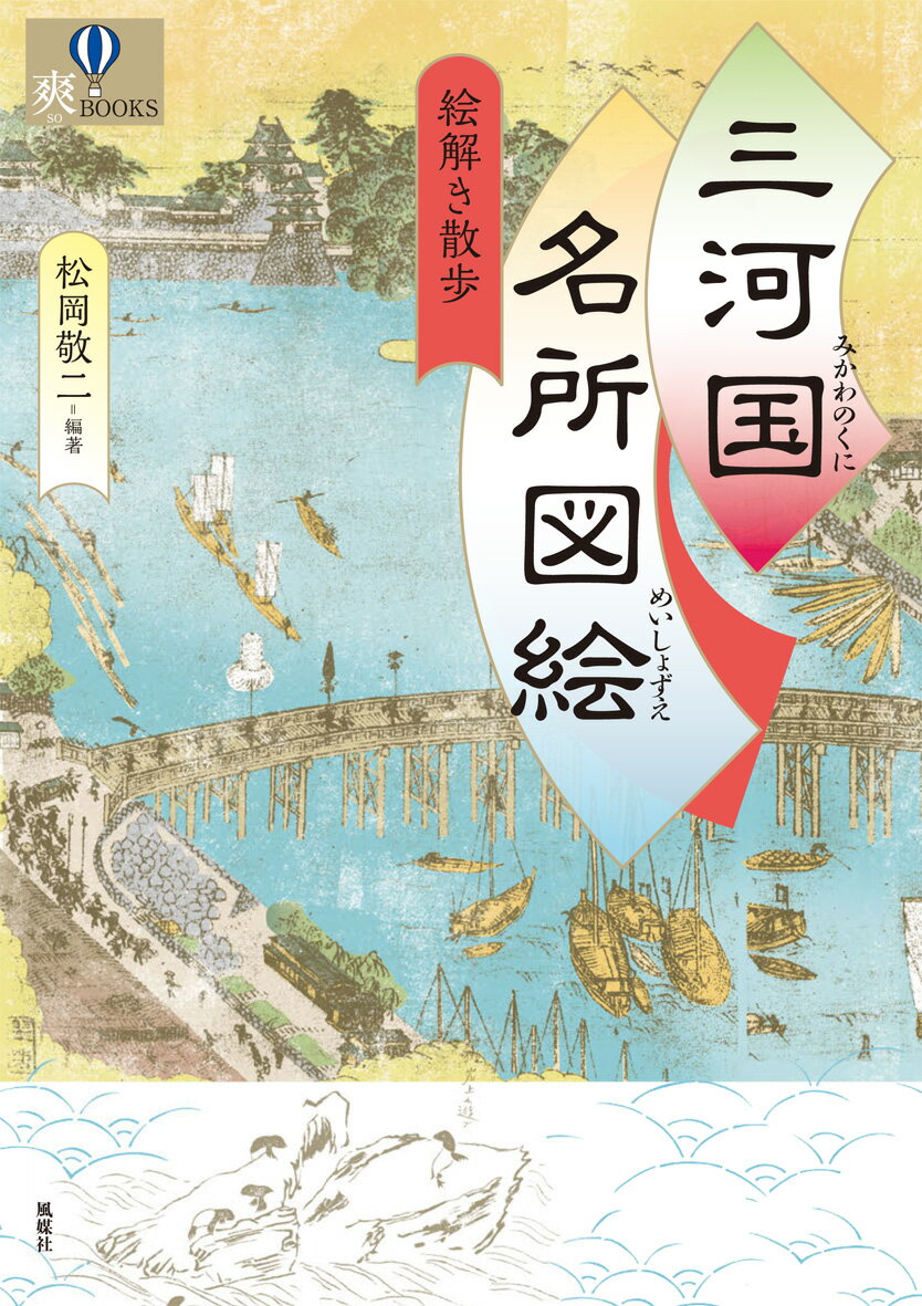 三河国名所図絵　絵解き散歩 [ 松岡敬二 ]