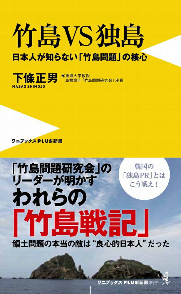 竹島VS独島 - 日本人が知らない「竹島問題」の核心 - （ワニブックスPLUS新書） [ 下條 正男 ]