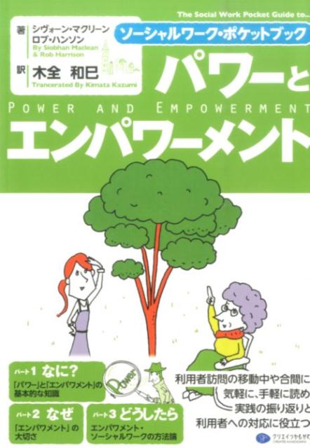 パワーとエンパワメント