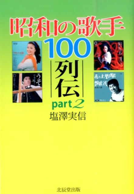 昭和の歌手100列伝（part2）