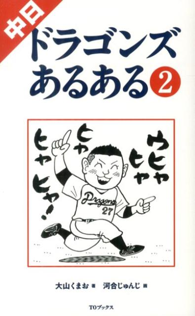 【謝恩価格本】中日ドラゴンズあるある2