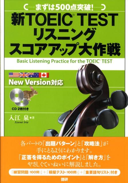 新TOEIC　TESTリスニングスコアアップ大作戦 まずは500点突破！ （［CD＋テキスト］） [ 入江泉 ]