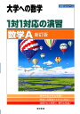 1対1対応の演習／数学A新訂版 （大学への数学） 東京出版