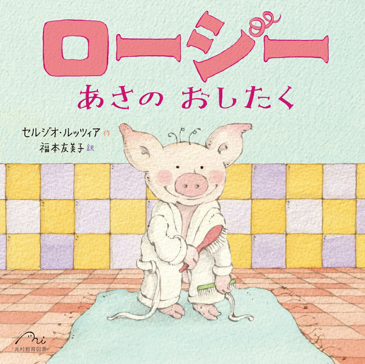 ロージー　あさの おしたく