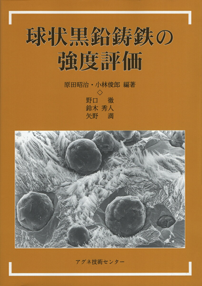 球状黒鉛鋳鉄の強度評価 [ 原田　昭治 ]