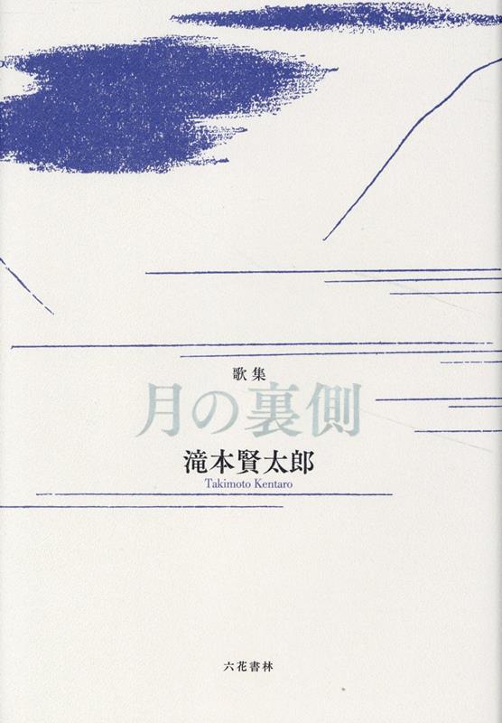 月の裏側