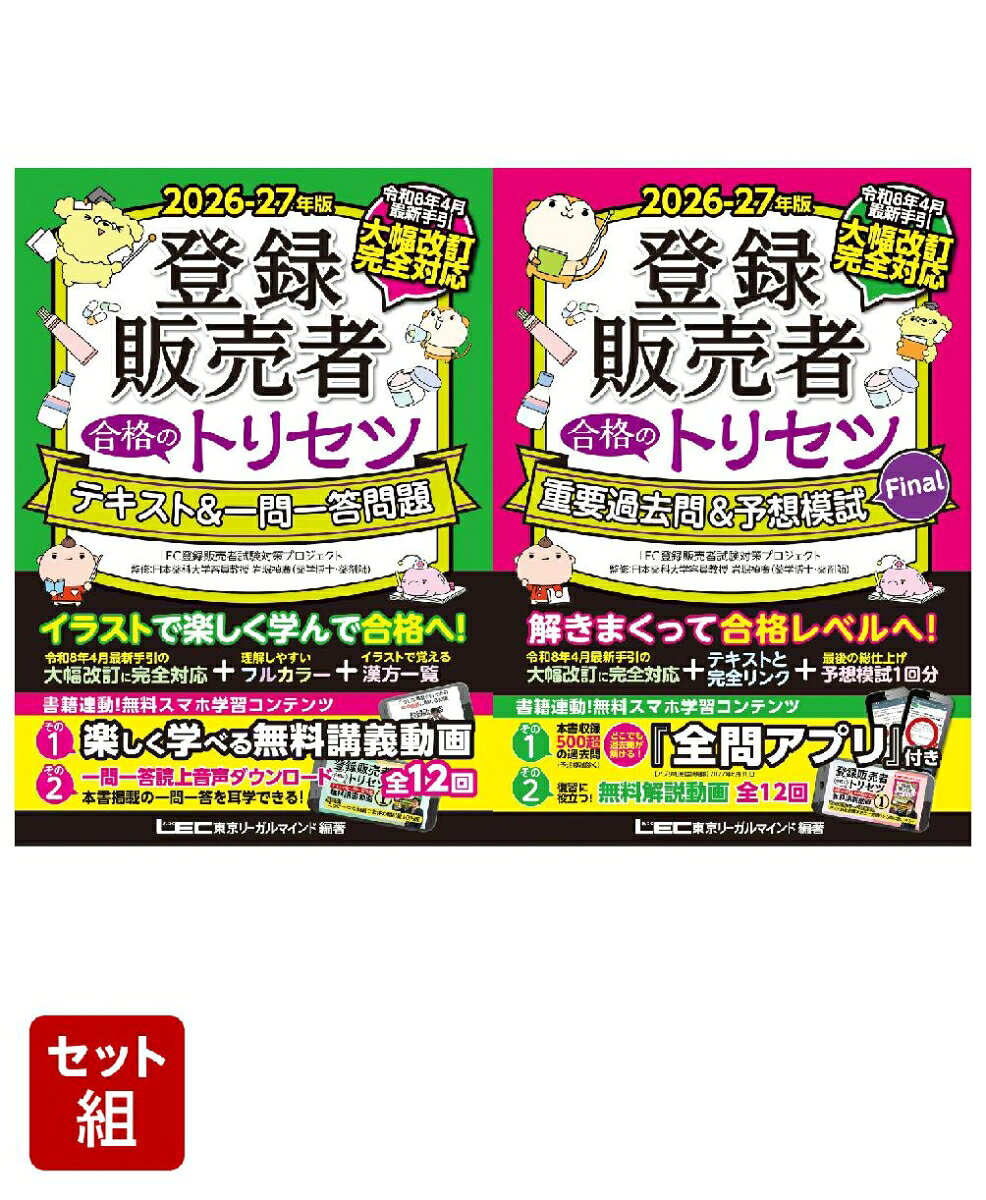 【2点セット】登録販売者トリセツ2026-27年版（テキスト・問題集）