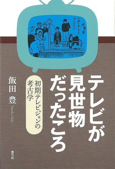 【バーゲン本】テレビが見世物だったころ