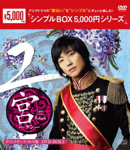 宮〜Love in Palace ディレクターズ・カット版 DVD-BOX2 [ ユン・ウネ ]