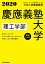 角川パーフェクト過去問シリーズ 2020年用 大学入試徹底解説 慶應義塾大学 理工学部 最新3カ年