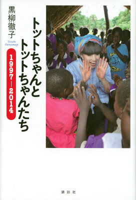 ３４万部のベストセラーとなった前作から１８年、１８ヵ国を訪問。飢饉、そして内戦。子どもたちと、目を合わせて会話した、トットちゃんの報告。