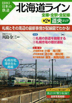 北海道ライン　全線・全駅・全配線　第2巻　道央エリア