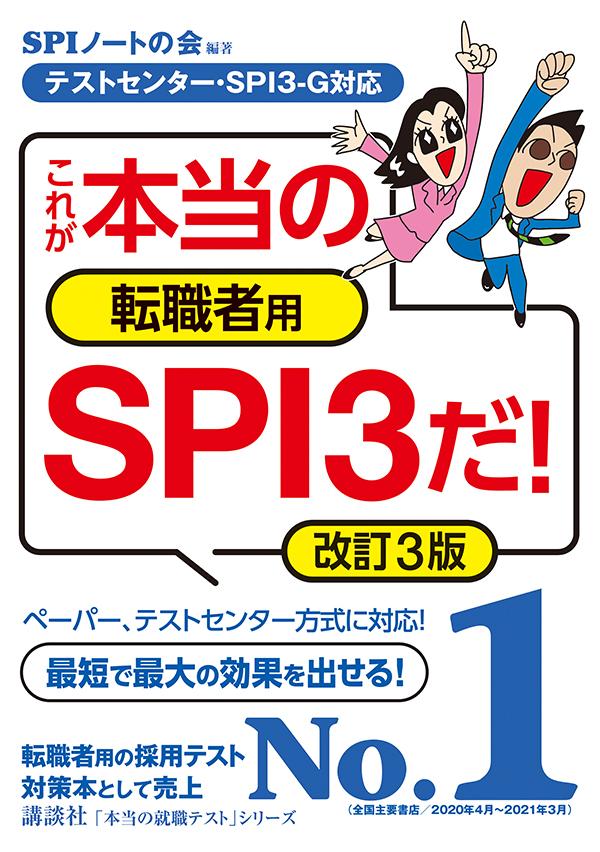 【テストセンター・SPI3-G対応】　これが本当の転職者用SPI3だ！　改訂3版 （本当の就職テスト） [ SPIノートの会 ]