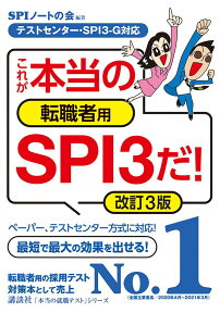 【テストセンター・SPI3-G対応】　これが本当の転職者用SPI3だ！　改訂3版 （本当の就職テスト） [ SPIノートの会 ]