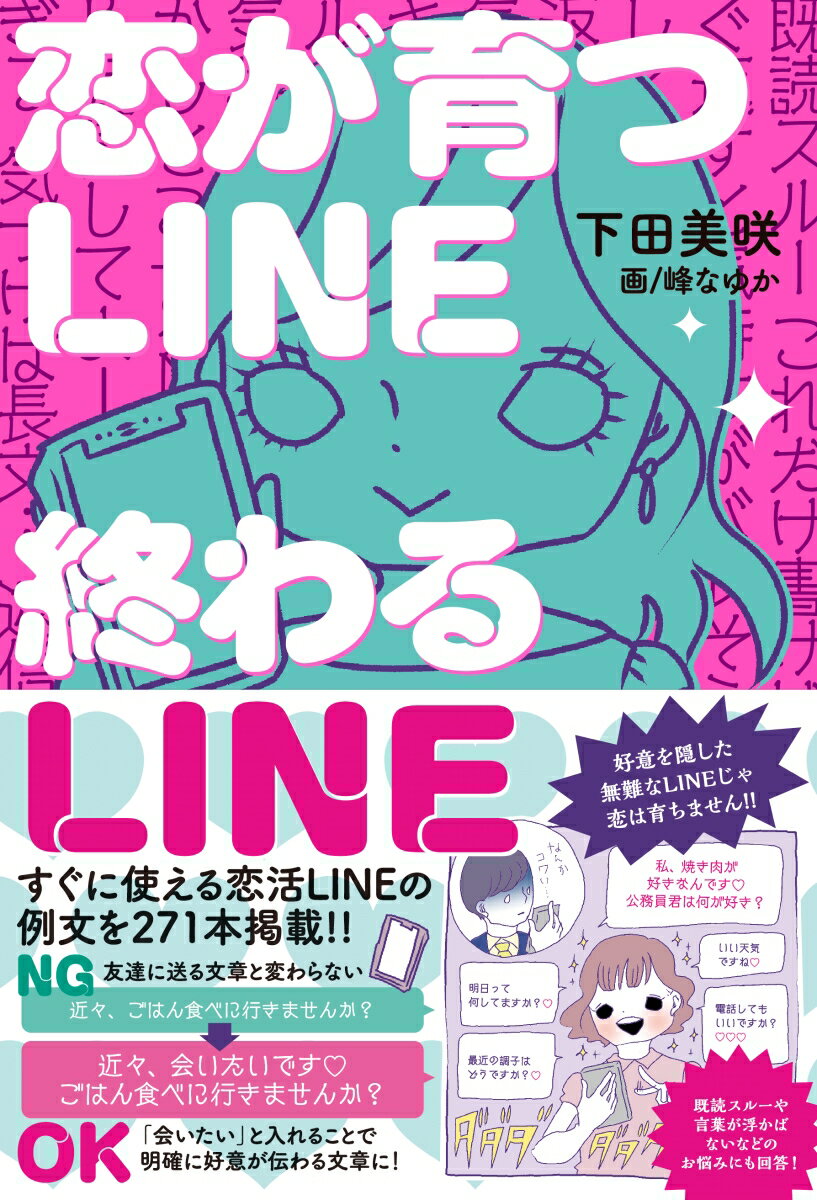 恋が育つLINE　終わるLINE