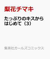 楽天 キス から たっぷり の はじめて たっぷりのキスからはじめての最新刊13巻の発売日はいつか予想！収録されるのは何話かネタバレも紹介！