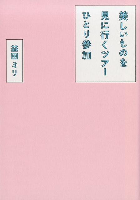 美しいものを見に行くツアーひとり参加 [ 益田ミリ ]