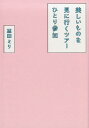 美しいものを見に行くツアーひとり参加 [ 益田ミリ ]