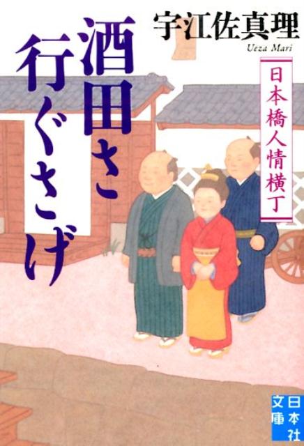 酒田さ行ぐさげ 日本橋人情横丁 （実業之日本社文庫） [ 宇