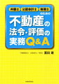 不動産価値の本質、法令や登記簿謄本、鑑定評価書の見方等、相続・財務調査・裁判などの不動産を扱う全ての弁護士・公認会計士・税理士、必携の書。