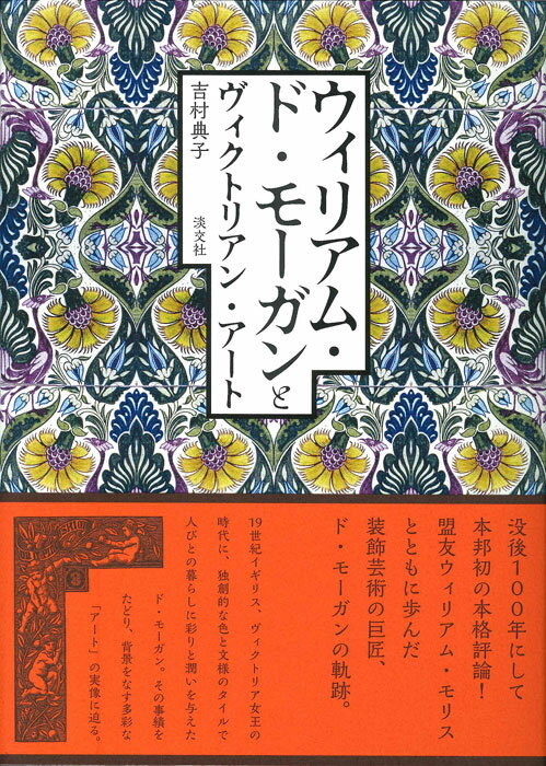 １９世紀イギリス、ヴィクトリア女王の時代に、独創的な色と文様のタイルで人びとの暮らしに彩りと潤いを与えたド・モーガン。その事績をたどり、背景をなす多彩な「アート」の実像に迫る。