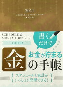 2021 Schedule & Money Book Gold（2021 スケジュールアンドマネーブック ゴールド）