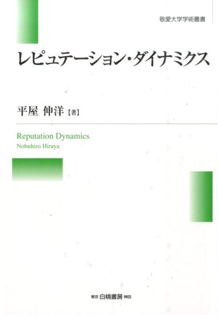 敬愛大学学術叢書 平屋伸洋 白桃書房レピュテーション ダイナミクス ヒラヤ,ノブヒロ 発行年月：2015年09月18日 ページ数：249p サイズ：全集・双書 ISBN：9784561461791 平屋伸洋（ヒラヤノブヒロ） 1981年宮崎県に生まれる。2005年明治大学商学部卒業。2010年明治大学経営学部助手。2013年明治大学大学院経営学研究科博士後期課程修了。博士（経営学）学位を取得。敬愛大学経済学部専任講師（本データはこの書籍が刊行された当時に掲載されていたものです） 第1章　レピュテーションの概念的枠組み／第2章　経営者による裁量的会計行動／第3章　レピュテーションと裁量的会計行動／第4章　裁量的会計行動の動機ー先行研究レビュー／第5章　裁量的会計行動の検出方法ー先行研究レビュー／第6章　リサーチ・デザイン／第7章　調査の結果と分析ー前年度ベンチマークモデルを用いた経験的な検証／結章　本研究の要約、限界および今後の研究課題／補論　レピュテーションと企業業績ー企業好感度ランキングを用いた実証分析 経営者はレピュテーションを高めるために一定の意図にもとづく裁量によって会計情報を歪ませる。なぜ経営者はそのような行動を取るのかを契約・エージェンシー理論に基づき深く掘り下げ、また実際にどのような歪みが発生しているのかなどを実証的に検証する。 本 ビジネス・経済・就職 経営 その他