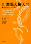 新国際人権入門 SDGs時代における展開 [ 横田 洋三 ]
