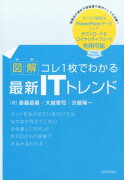 【図解】コレ1枚でわかる最新ITトレンド