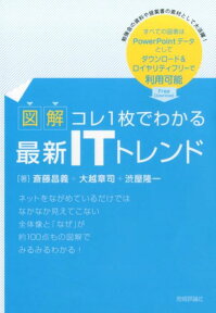 【図解】コレ1枚でわかる最新ITトレンド [ 斎藤昌義 ]