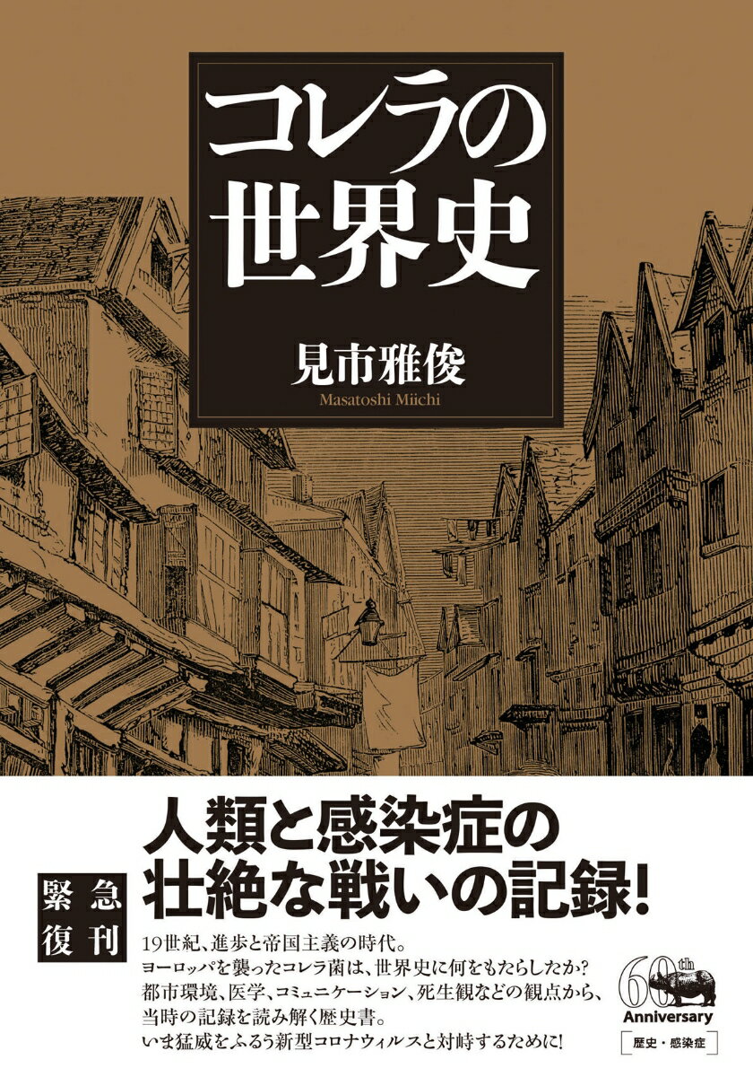 コレラの世界史（新装版） [ 見市雅俊 ]のサムネイル