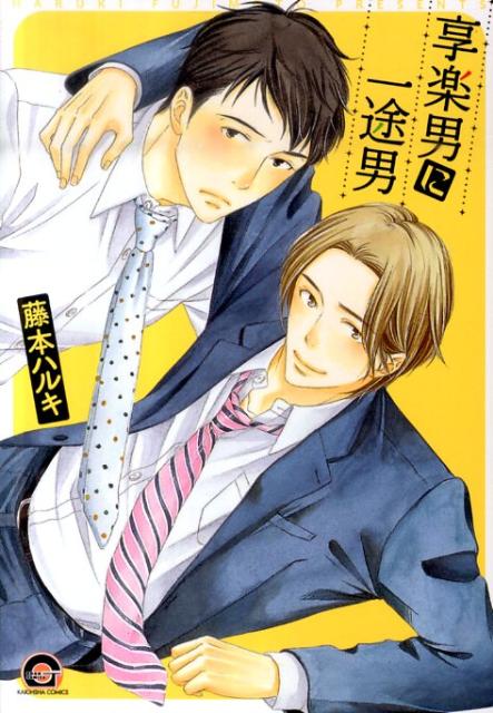 享楽男に一途男