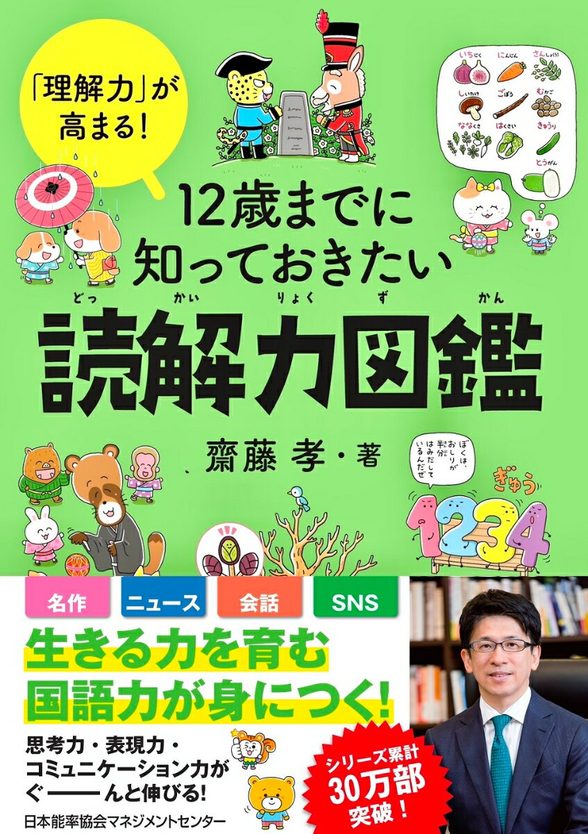 12歳までに知っておきたい読解力図鑑