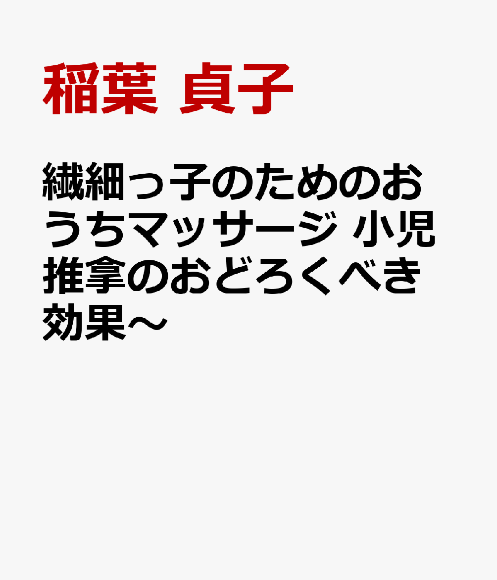 繊細っ子のためのおうちマッサージ 小児推拿のおどろくべき効果〜