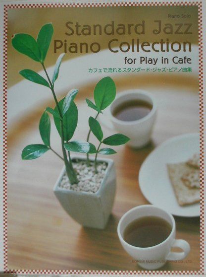 カフェで流れるスタンダード・ジャズ・ピアノ曲集