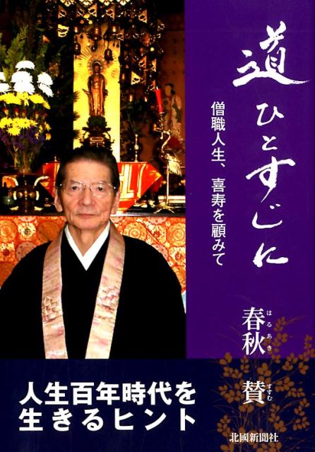 道ひとすじに