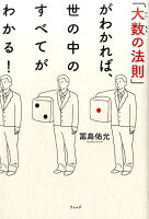 「大数の法則」がわかれば、世の中のすべてがわかる！