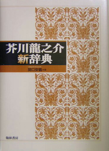 芥川龍之介新辞典