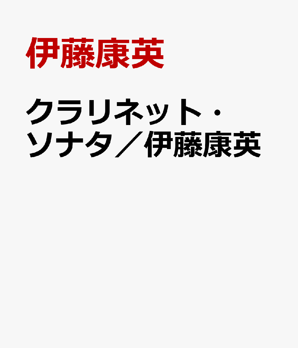 クラリネット・ソナタ／伊藤康英