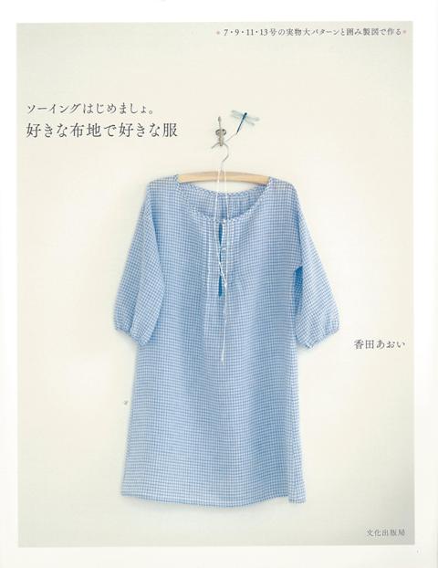 【バーゲン本】ソーイングはじめましょ。好きな布地で好きな服 [ 香田　あおい ]のサムネイル