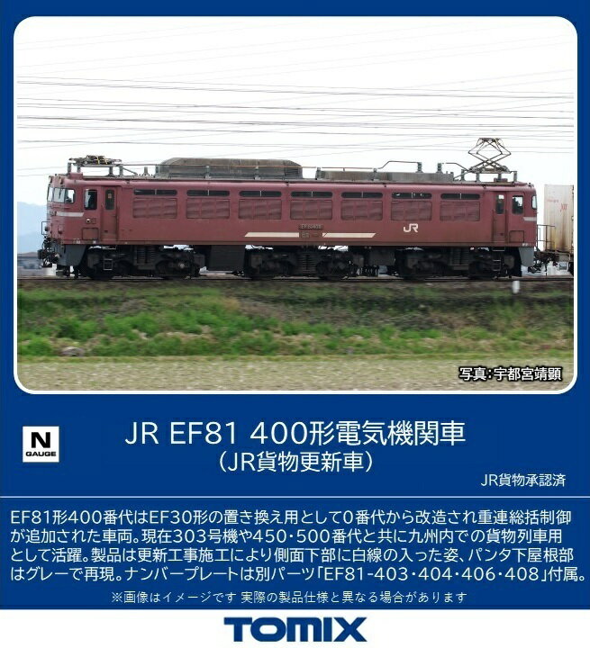 TOMIX JR EF81-400形電気機関車 (JR貨物更新車) 【7179】 (鉄道模型 Nゲージ)