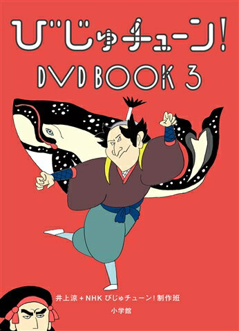 びじゅチューン! DVD BOOK 3