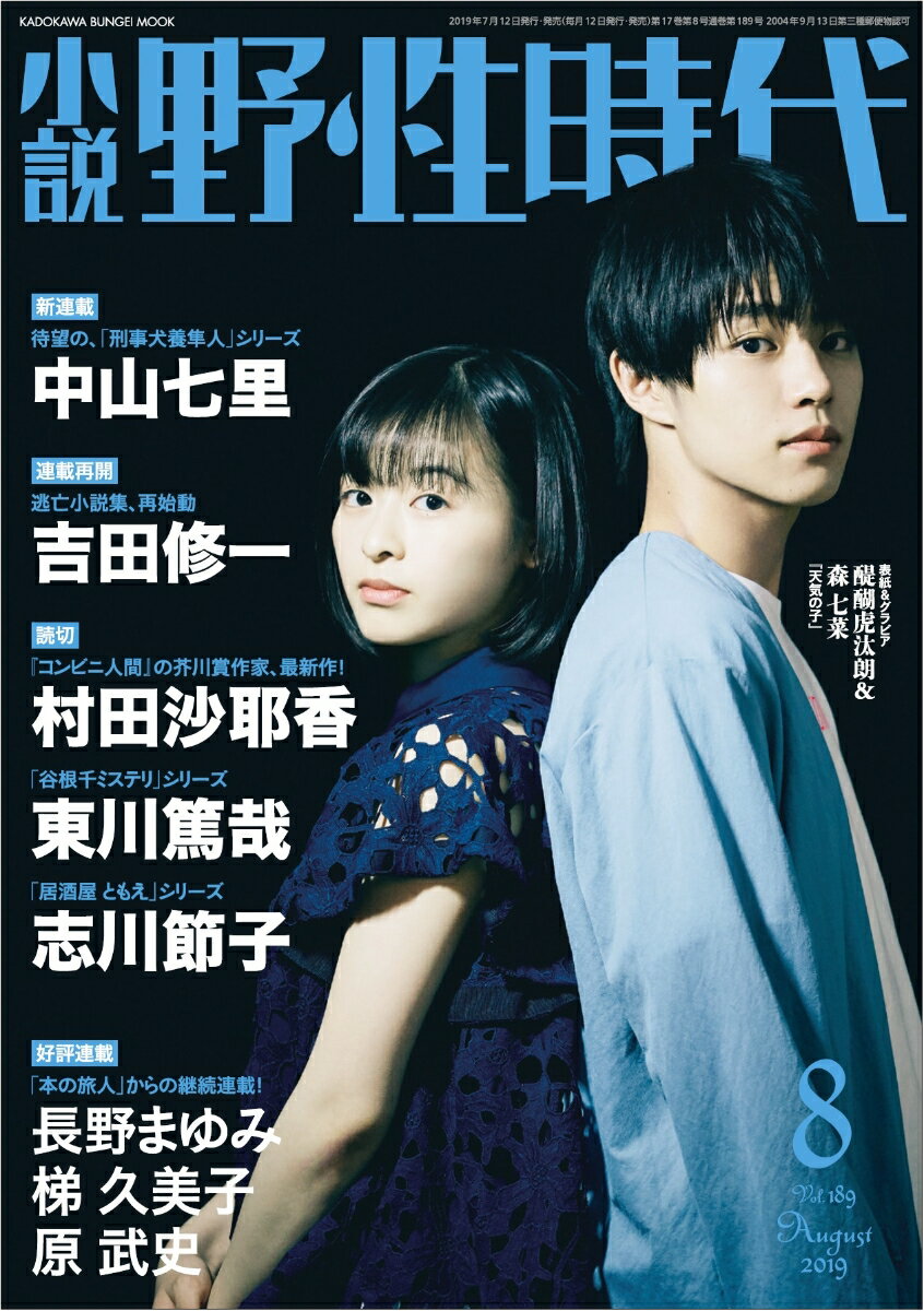 小説 野性時代 第189号 2019年8月号